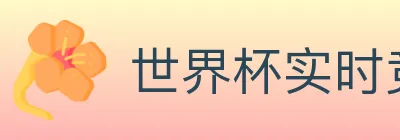 世界杯实时竞猜入口 logo
